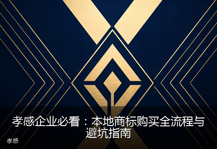 孝感企业必看：本地商标购买全流程与避坑指南